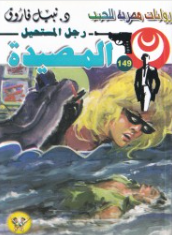 سلسلة رجل المستحيل 149: المصيدة نبيل فاروق قصص وروايات | BookBuzz.Store
