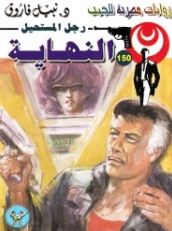 سلسلة رجل المستحيل 150: النهاية نبيل فاروق قصص وروايات | BookBuzz.Store