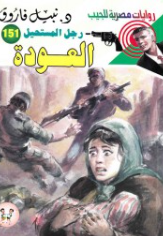 سلسلة رجل المستحيل 151: العودة نبيل فاروق قصص وروايات | BookBuzz.Store