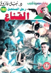 سلسلة رجل المستحيل 152: القناع نبيل فاروق قصص وروايات | BookBuzz.Store