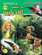 سلسلة رجل المستحيل 153: الأحراش نبيل فاروق قصص وروايات | BookBuzz.Store