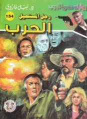 سلسلة رجل المستحيل 154: الحرب نبيل فاروق قصص وروايات | BookBuzz.Store