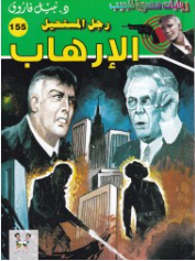 سلسلة رجل المستحيل 155: الإرهاب نبيل فاروق قصص وروايات | BookBuzz.Store