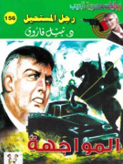 سلسلة رجل المستحيل 156: المواجهة نبيل فاروق قصص وروايات | BookBuzz.Store