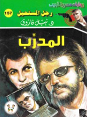 سلسلة رجل المستحيل 157: المدرب نبيل فاروق قصص وروايات | BookBuzz.Store