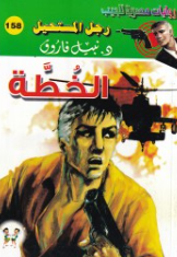 سلسلة رجل المستحيل 158: الخطة نبيل فاروق قصص وروايات | BookBuzz.Store
