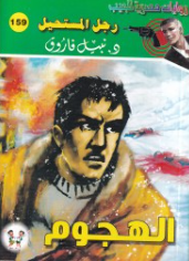 سلسلة رجل المستحيل 159: الهجوم نبيل فاروق قصص وروايات | BookBuzz.Store