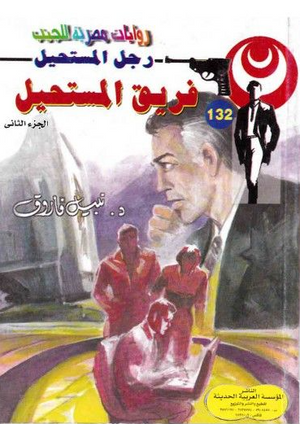 سلسلة رجل المستحيل 132: فريق المستحيل نبيل فاروق قصص وروايات | BookBuzz.Store