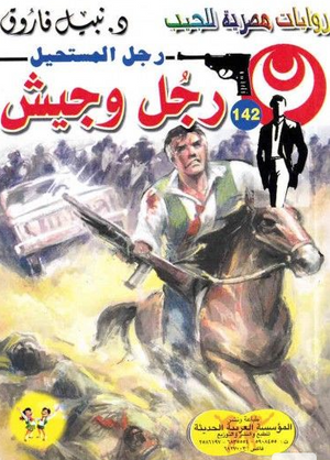 سلسلة رجل المستحيل 142: رجل وجيش نبيل فاروق قصص وروايات | BookBuzz.Store
