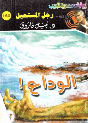 سلسلة رجل المستحيل 160: الوداع! نبيل فاروق قصص وروايات | BookBuzz.Store