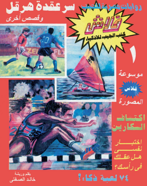 سلسلة فلاش 1: عقدة هرقل خالد الصفتى كوميكس | BookBuzz.Store