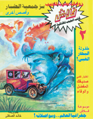 سلسلة فلاش 2: جمعية الصبار خالد الصفتى كوميكس | BookBuzz.Store
