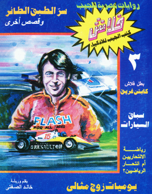 سلسلة فلاش 3: الطبق الطائر خالد الصفتى كوميكس | BookBuzz.Store