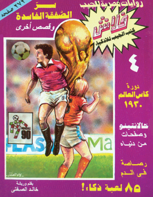 سلسلة فلاش 4: الصفقة الفاسدة خالد الصفتى كوميكس | BookBuzz.Store
