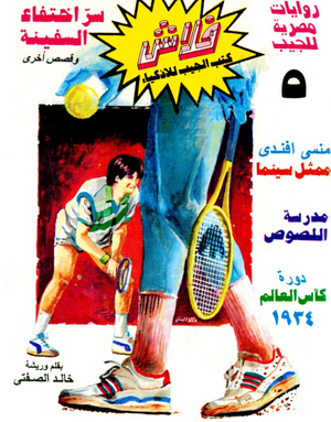 سلسلة فلاش 5: اختفاء السفينة خالد الصفتى كوميكس | BookBuzz.Store