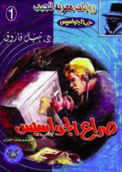 سلسلة حرب الجواسيس 1: صراع الجواسيس نبيل فاروق قصص وروايات | BookBuzz.Store