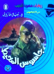 سلسلة حرب الجواسيس 8: جاسوس المحيط نبيل فاروق قصص وروايات | BookBuzz.Store