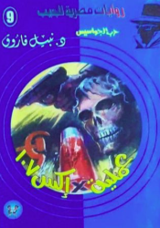 سلسلة حرب الجواسيس 9: عملية إكس 107 نبيل فاروق قصص وروايات | BookBuzz.Store