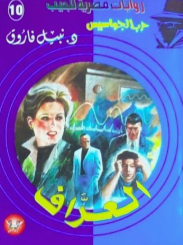 سلسلة حرب الجواسيس 10: العراف نبيل فاروق قصص وروايات | BookBuzz.Store