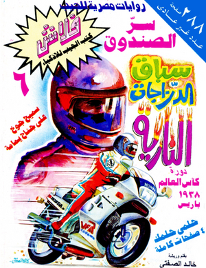 سلسلة فلاش 6: سر الصندوق خالد الصفتى كوميكس | BookBuzz.Store