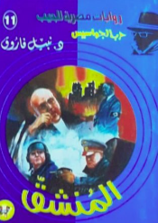 سلسلة حرب الجواسيس 11: المنشق نبيل فاروق قصص وروايات | BookBuzz.Store