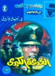 سلسلة حرب الجواسيس 2: الخدعة الكبري نبيل فاروق قصص وروايات | BookBuzz.Store
