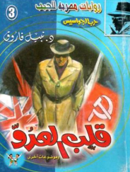 سلسلة حرب الجواسيس 3: قلب العدو نبيل فاروق قصص وروايات | BookBuzz.Store