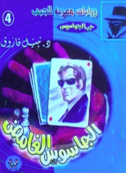 سلسلة حرب الجواسيس 4: الجاسوس الغامض نبيل فاروق قصص وروايات | BookBuzz.Store