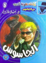 سلسلة حرب الجواسيس 5: الجاسوس نبيل فاروق قصص وروايات | BookBuzz.Store