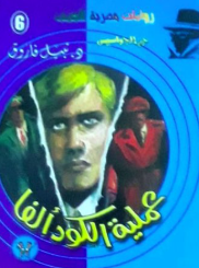 سلسلة حرب الجواسيس 6: عملية الكود ألفا نبيل فاروق قصص وروايات | BookBuzz.Store