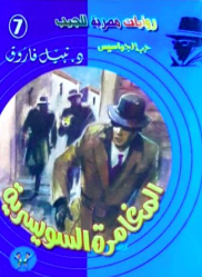 سلسلة حرب الجواسيس 7: المغامرة السويسرية نبيل فاروق قصص وروايات | BookBuzz.Store