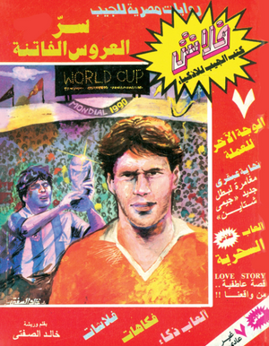 سلسلة فلاش 7: العروس الفاتنة خالد الصفتى كوميكس | BookBuzz.Store