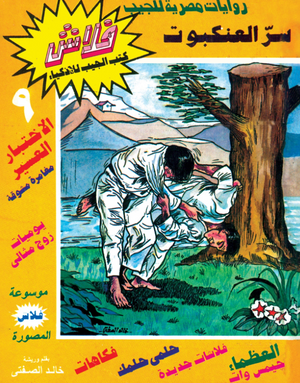 سلسلة فلاش 9: العنكبوت خالد الصفتى كوميكس | BookBuzz.Store