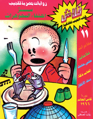 سلسلة فلاش 11: اختفاء المجوهرات خالد الصفتى كوميكس | BookBuzz.Store