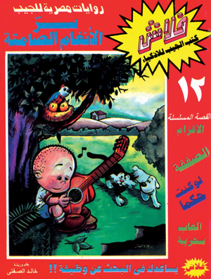 سلسلة فلاش 12: الأنغام الصامتة خالد الصفتى كوميكس | BookBuzz.Store