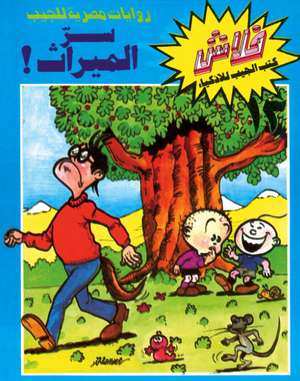 سلسلة فلاش 13: الميراث خالد الصفتى كوميكس | BookBuzz.Store