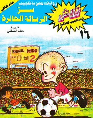سلسلة فلاش 16: الرسالة الحائرة خالد الصفتى كوميكس | BookBuzz.Store