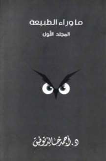 ما وراء الطبيعة: المجلد الأول أحمد خالد توفيق قصص وروايات | BookBuzz.Store