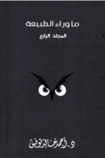 ما وراء الطبيعة: المجلد الرابع أحمد خالد توفيق قصص وروايات | BookBuzz.Store