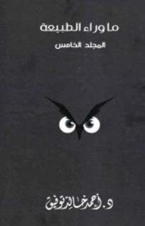 ما وراء الطبيعة: المجلد الخامس أحمد خالد توفيق قصص وروايات | BookBuzz.Store