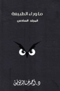 ما وراء الطبيعة: المجلد السادس أحمد خالد توفيق قصص وروايات | BookBuzz.Store