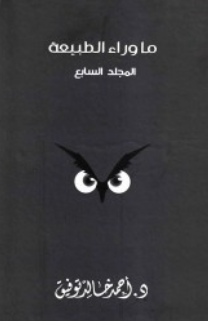 ما وراء الطبيعة: المجلد السابع أحمد خالد توفيق قصص وروايات | BookBuzz.Store