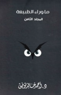 ما وراء الطبيعة: المجلد الثامن أحمد خالد توفيق قصص وروايات | BookBuzz.Store