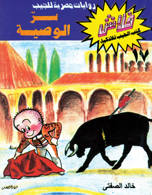 سلسلة فلاش 17: الوصية خالد الصفتى كوميكس | BookBuzz.Store