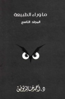 ما وراء الطبيعة: المجلد التاسع أحمد خالد توفيق قصص وروايات | BookBuzz.Store