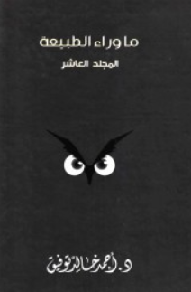 ما وراء الطبيعة: المجلد العاشر أحمد خالد توفيق قصص وروايات | BookBuzz.Store