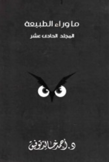 ما وراء الطبيعة: المجلد الحادي عشر أحمد خالد توفيق قصص وروايات | BookBuzz.Store