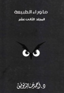 ما وراء الطبيعة: المجلد الثاني عشر أحمد خالد توفيق قصص وروايات | BookBuzz.Store