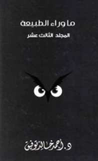 ما وراء الطبيعة: المجلد الثالث عشر أحمد خالد توفيق قصص وروايات | BookBuzz.Store