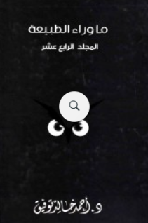 ما وراء الطبيعة: المجلد الرابع عشر أحمد خالد توفيق قصص وروايات | BookBuzz.Store